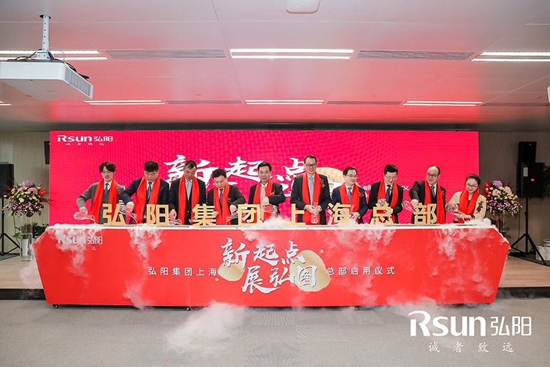 2019弘陽集團上海總部啟用儀式