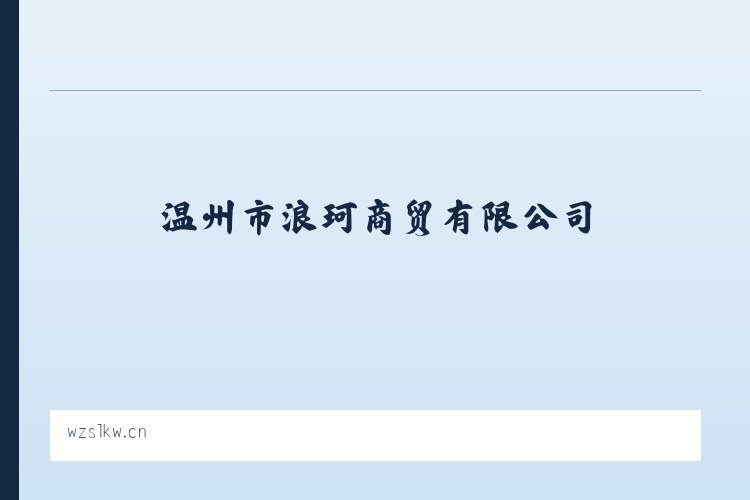 办公设备销售_针纺织品销售_服装服饰零售_温州市浪珂商贸有限公司 列表图