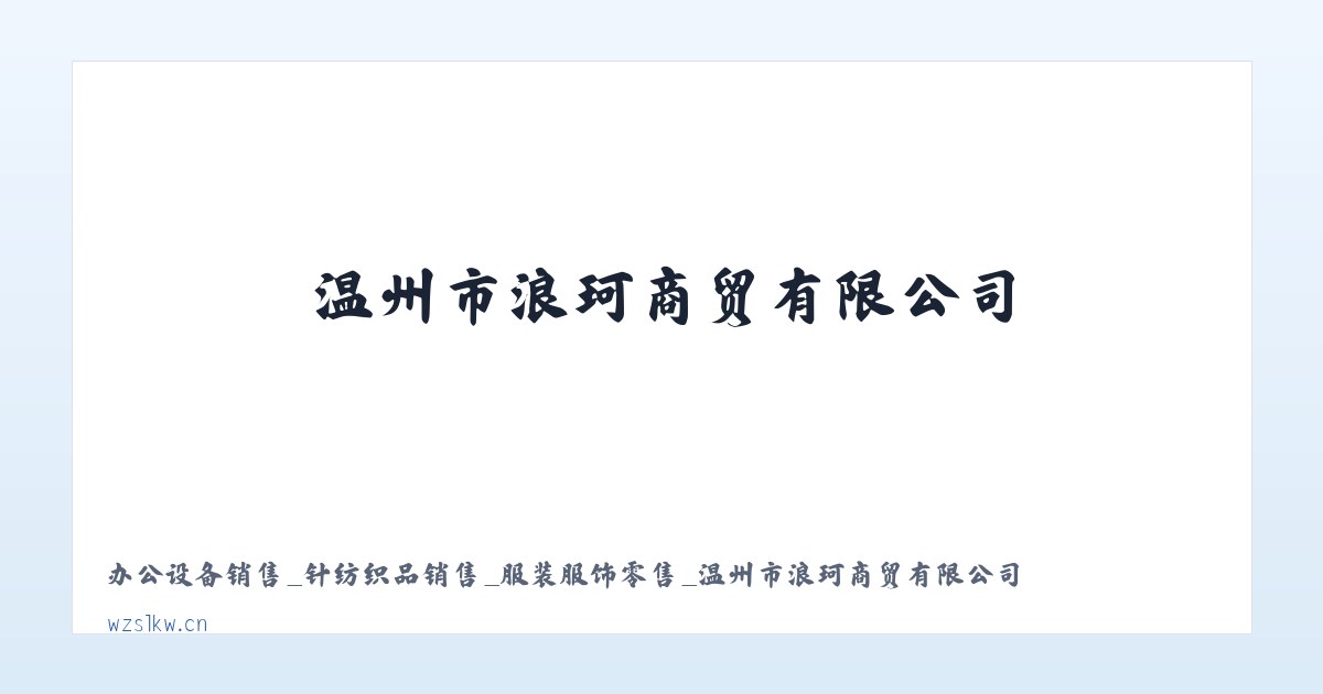 办公设备销售_针纺织品销售_服装服饰零售_温州市浪珂商贸有限公司 主图