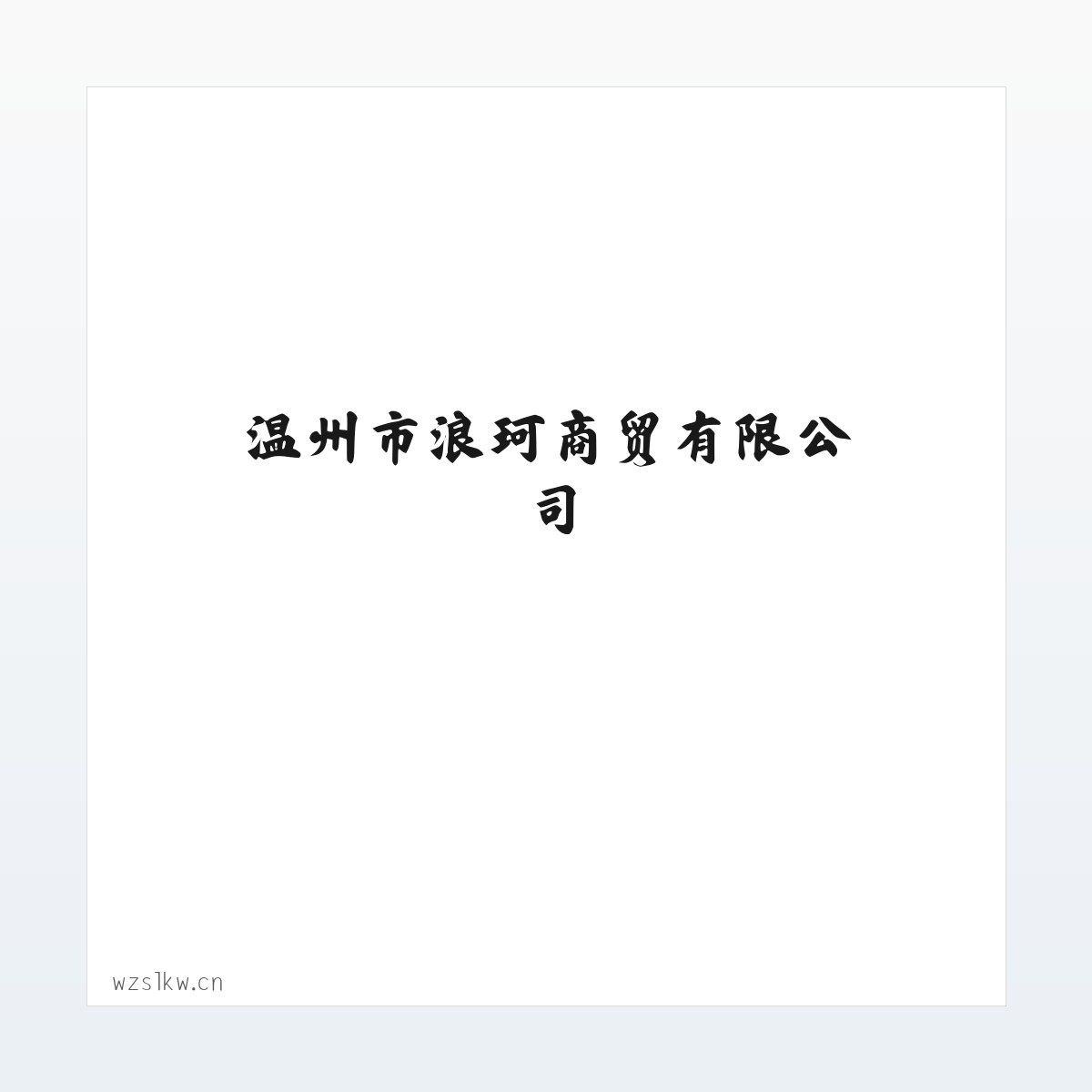 办公设备销售_针纺织品销售_服装服饰零售_温州市浪珂商贸有限公司 方图