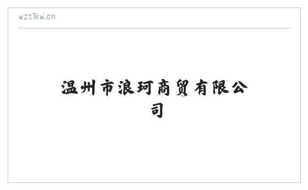 办公设备销售_针纺织品销售_服装服饰零售_温州市浪珂商贸有限公司 缩略图